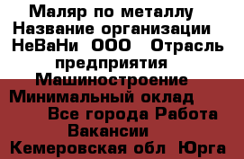 Маляр по металлу › Название организации ­ НеВаНи, ООО › Отрасль предприятия ­ Машиностроение › Минимальный оклад ­ 45 000 - Все города Работа » Вакансии   . Кемеровская обл.,Юрга г.